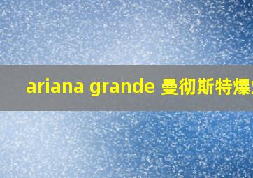 ariana grande 曼彻斯特爆炸